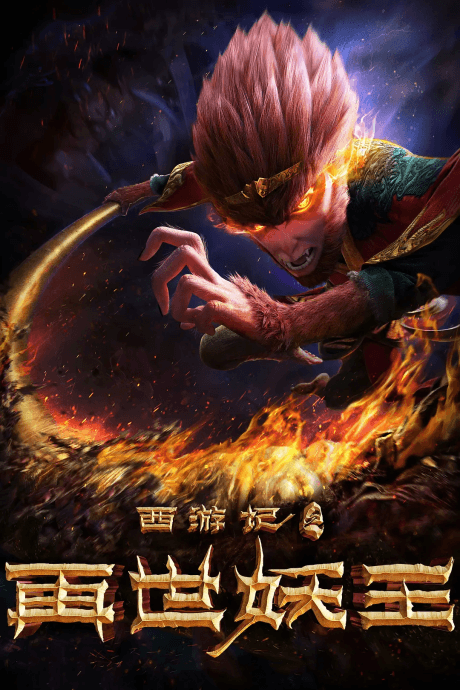Xi You Ji: Zai Shi Yao Wang