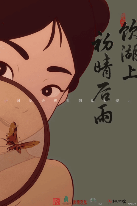Yin Hu Shang Chu Qing Hou Yu