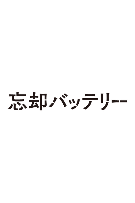 Boukyaku Battery (TV) 2nd Season