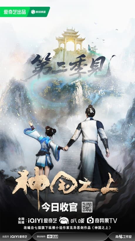 Shenguo Zhi Shang 2