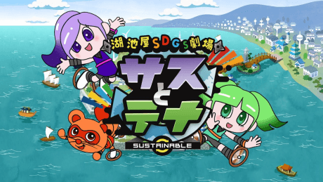 Koikeya SDGs Theater Suss & Tina Season 2
