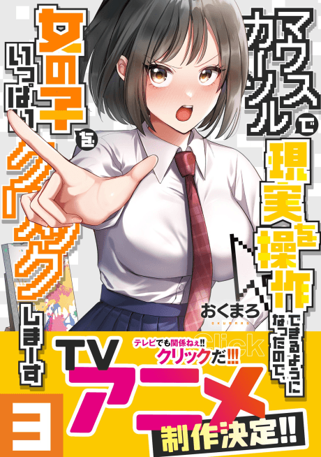 Mouse Cursor de Genjitsu wo Sousa Dekiru You ni Natta node, Onnanoko wo Ippai Click Shimasu