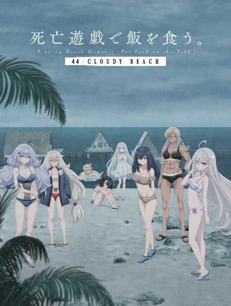 Shibou Yuugi de Meshi wo Kuu. 44:CLOUDY BEACH