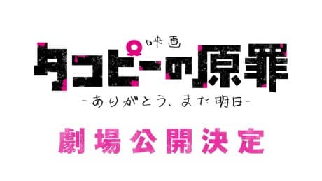 Takopii no Genzai: Arigatou Mata Ashita